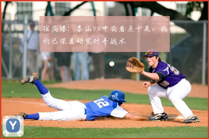 宿茂臻：泰山vs申花看点十足，我们已深度研究对手战术