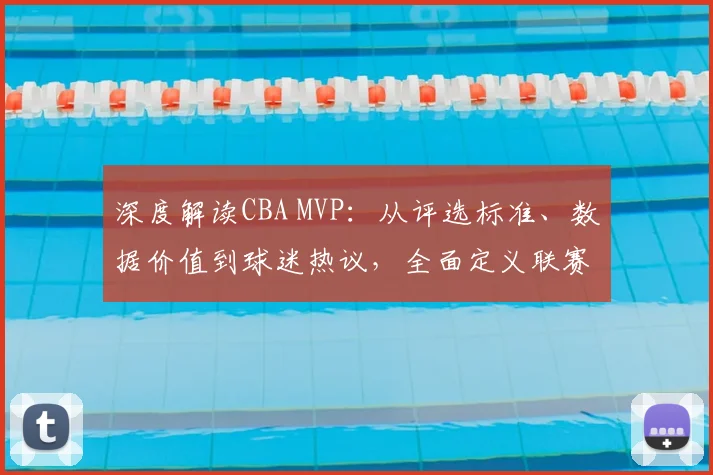 深度解读CBA MVP：从评选标准、数据价值到球迷热议，全面定义联赛最有价值球员