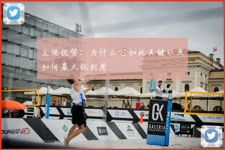 主场优势：为什么它如此关键以及如何最大化利用