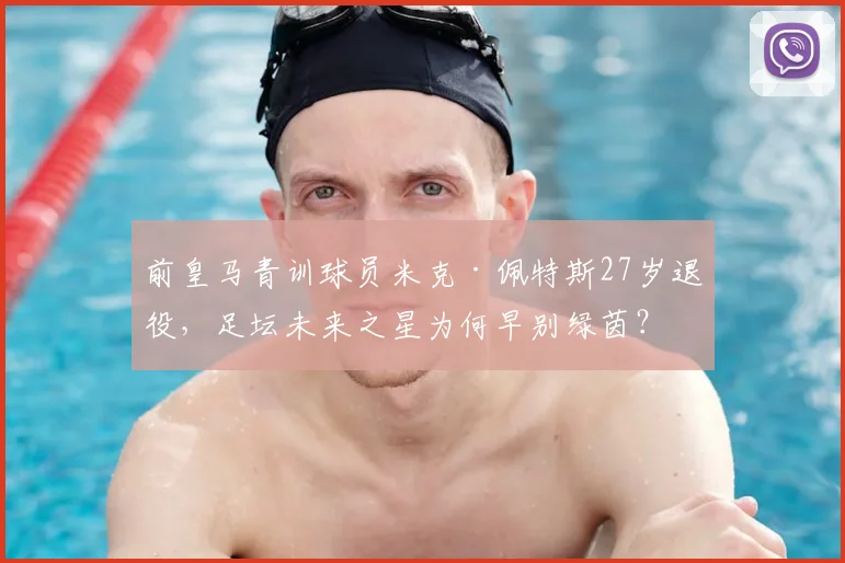 前皇马青训球员米克·佩特斯27岁退役，足坛未来之星为何早别绿茵？