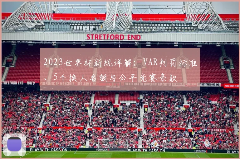 2023世界杯新规详解：VAR判罚标准、5个换人名额与公平竞赛条款