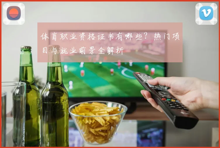 体育职业资格证书有哪些？热门项目与就业前景全解析
