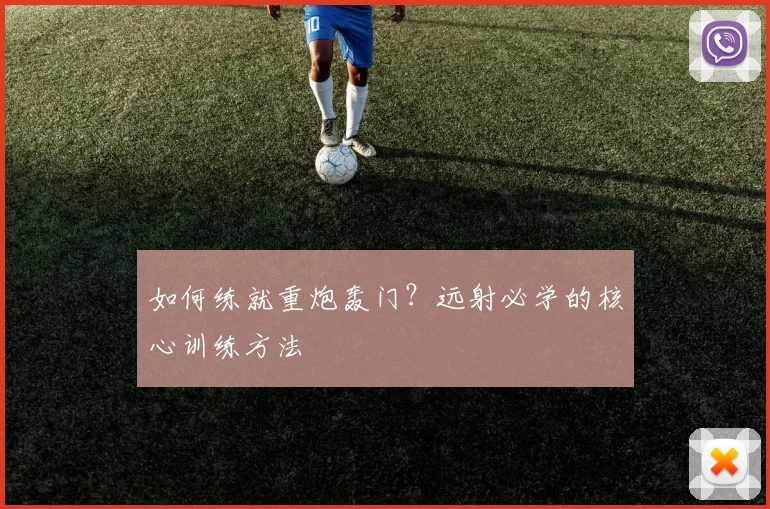 如何练就重炮轰门?远射必学的核心训练方法