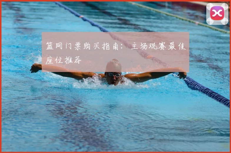 篮网门票购买指南：主场观赛最佳座位推荐