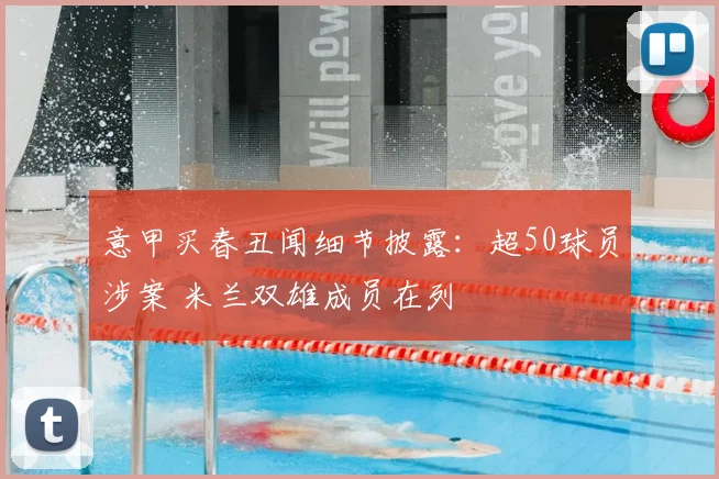 意甲买春丑闻细节披露：超50球员涉案 米兰双雄成员在列